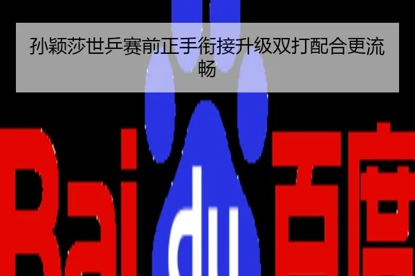 孙颖莎世乒赛前正手衔接升级双打配合更流畅