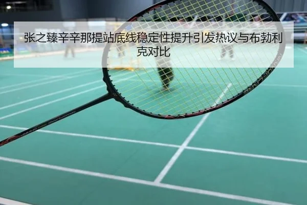 张之臻辛辛那提站底线稳定性提升引发热议与布勃利克对比